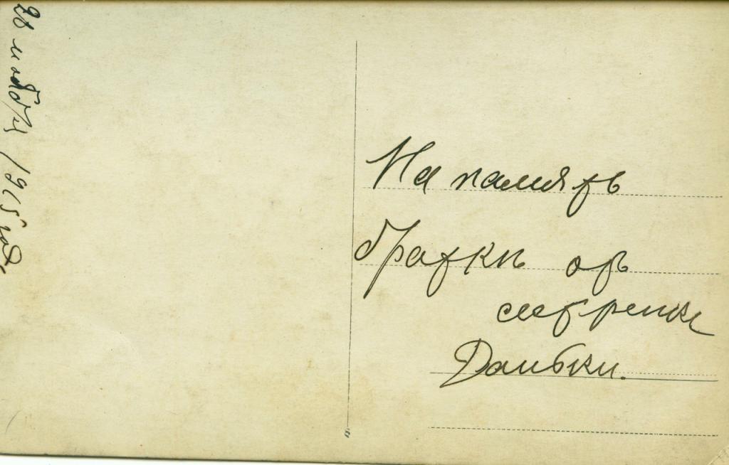 28 мая 1915 г. На память брату от сестренки Дашечки