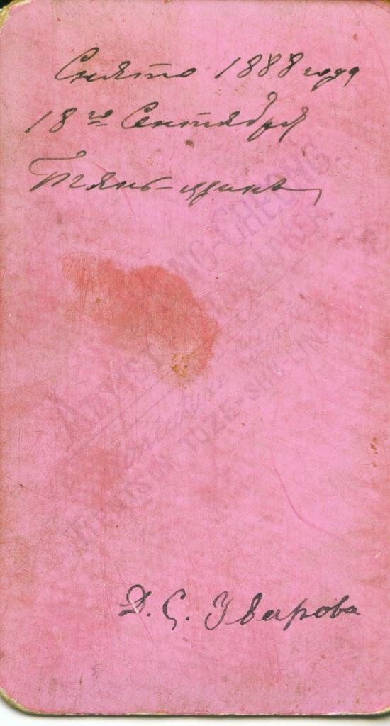 Д.С. Уварова. Снято 1888 года 18-го сентября. Тянь-Шань.