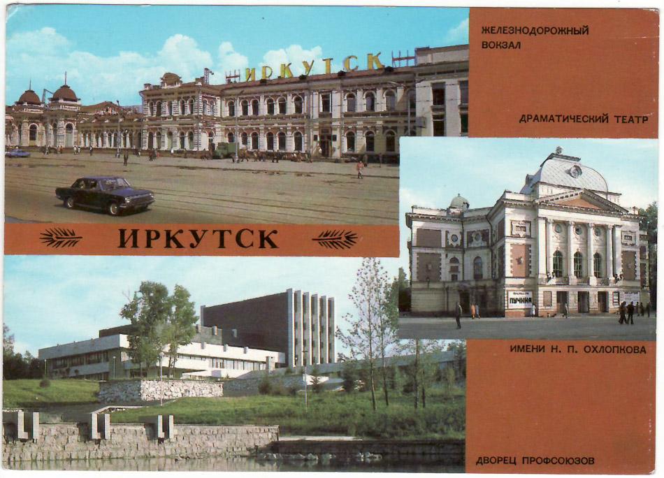 Почтовая открытка. Виды Иркутска. 1987 год