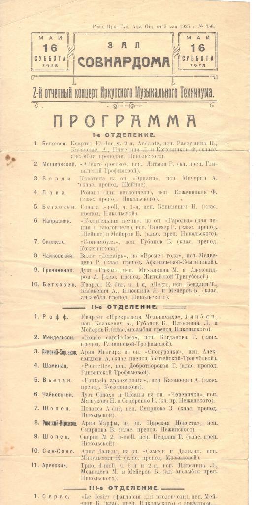1925 г. Программа отчетного концерта Иркутского музыкального техникума