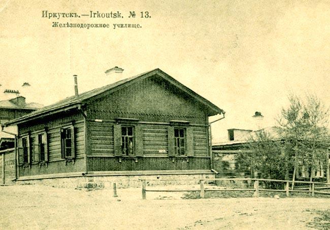 Железнодорожное училище. Училище для обучения грамоте железнодорожных рабочих было открыто в 1907 г. в Глазковском предместье на Александровской улице. В 1916 г. училище перешло в новое каменное двухэтажное здание (ныне – технический лицей станции Иркутск-Пассажирский).