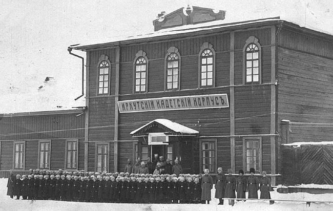 Иркутский кадетский корпус. Создан на базе приготовительной школы Омского кадетского корпуса. Располагался в старом деревянном здании на Шелашниковской (Октябрьской Революции) улице (утрачено). Перед революцией 1917 г. для размещения корпуса в Иркутске строился большой комплекс зданий на специально отведенной для него городской земле (ныне территория ИВВАИУ).