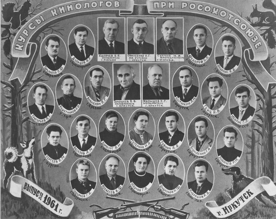 Курсы кинологов, в верхнем ряду в центре Самусенко Олег Георгиевич.