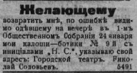 Иркутяне довольно бережливо относились к своим галошам и в случае потери разыскивали пропажу даже через газету 