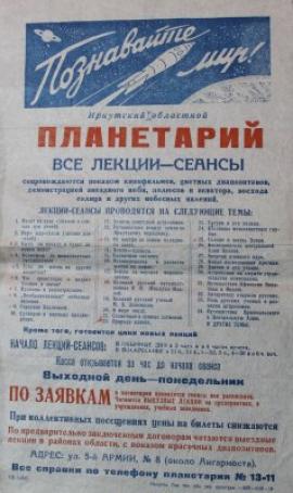 Старые афиши едва вмещают названия всех лекций, которые читались в Иркутском планетарии  http://www.vsp.ru/social/2014/07/15/544833