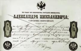 «Проездной Указ» Александра Николаевича 1869 г. ИОКМ ВС 6228-3