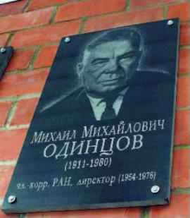 Один из председателей филиала М.М. Одинцов.
Памятная доска на здании института земной коры в Иркутске