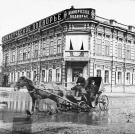 Гостиница "Коммерческое подворье". Начало ХХ в.