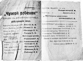 Старая театральная программка 1937 года. От талантливых московских актеров остались одни звучные псевдонимы: Валлери, Ольгин, Степная... Эта программка, правда, умалчивает о том, что спектакль "Чужой ребенок" был поставлен в саманном бараке на Шадринке