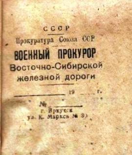 Прокуратура  ВСЖД