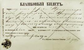 Бланковый билет. 1869 г. ИОКМ ВС 6228-1