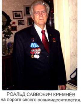 Роальд Саввович Кремнев
