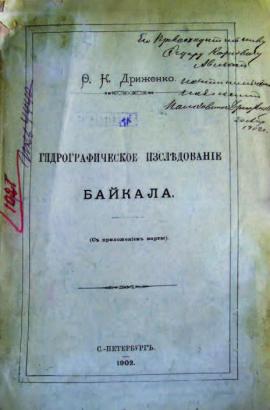В.К. Дриженко «Гидрогрфическое исследование Байкала» С-Петербург, 1902 г.