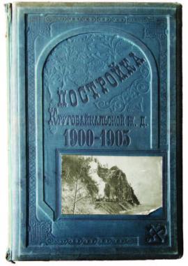 Памятный альбом «Постройка кругобайкальской Ж.Д. 1900 – 1905