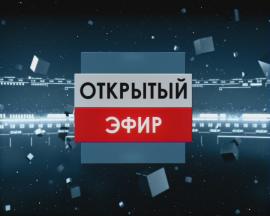"Открытый эфир"