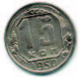 15 копеек 1950 года