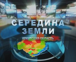 "Середины земли. Иркутская область" 