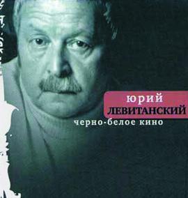 Юрий Левитанский