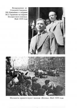 Возвращение из Северной Америки В.К. Коккинаки, май 1939 г.