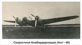 АНТ-40 (СБ)