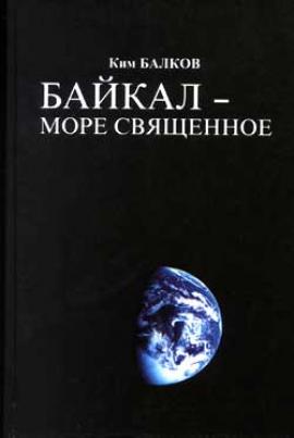 Обложка книги К. Балкова "Байкал - море священное"
