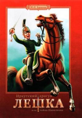 Книга Юрия Баранова "Иркутский драгун Лешка, или Тайна Наполеона"