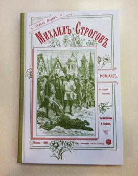 «Михаил Строгов: курьер царя» (фр. Michel Strogoff, также название переводилось как «Михаил Строгов: Москва — Иркутск») — роман Жюля Верна.