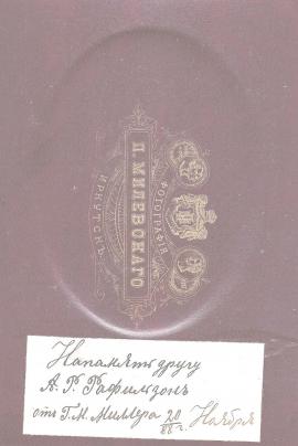 Мильнер Гавриил Михайлович. 1888. Иркутск.  Ф-ф П.А. Милевский. Реверс фото выше