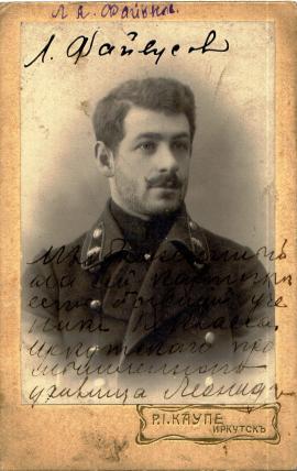 Файвусов Леонид.   1917. Фото Р.И. Каупе. Иркутск. Из семейного архива Е.Г. Можаевой.