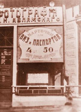 Реклама в витрине харбинского фотосалона иркутского фотографа Павла Николаевича Абламского. Нач. ХХ в. Копия. Собрание автора