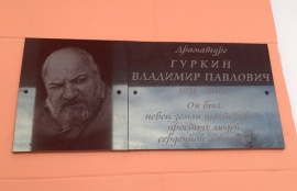 Мемориальная доска Владимиру Павловичу Гуркину 