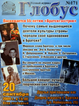 «Глобуc» – устный журнал (афиша)