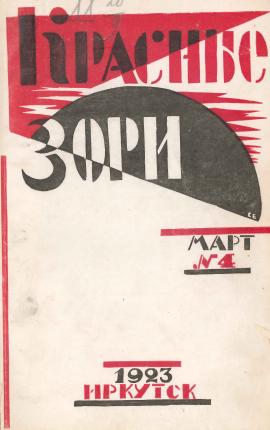 Иркутск. Журнал "Красные зори". Обложка. 24×17