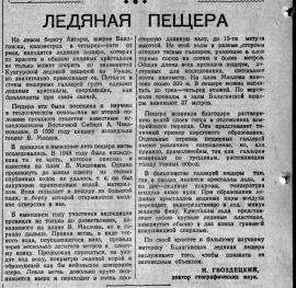 Гвоздецкий Н.А. Ледяная пещера // Вост.-Сиб. Правда, 1949. №210, 23 октября.