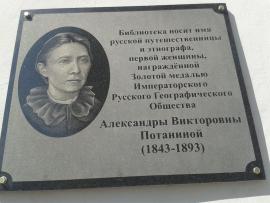 7 августа 2015 состоялось открытие мемориальной доски, установленной на здании Центральной городской библиотеки города Иркутска в честь Александры Потаниной. Фото Алексея Петрова