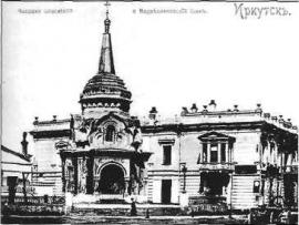Часовня Спасителя и Банк Сиропитательного дома Е.М. Медведниковой