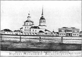 Церковь Тихвинской Богоматери в Иркутске». Акварель П.И. Пежемского (подпись его же). Кон. 1840-х гг.