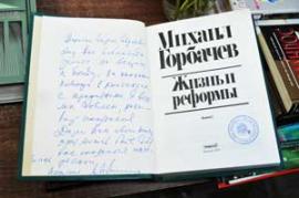 Книга с автографом Михаила Горбачёва