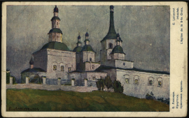 Иркутск. Крестовая церковь; Художник Лансере Е.Е. — С.-Петербург: Издание Общины Святой Евгении: 1906 (Товарищество Р.Голике и А.Вильборг). — Цветная автотипия; 9 x 14,3 см.