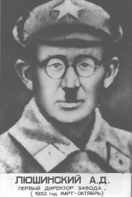Люшинский А.Д., директор стройки завода