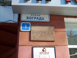 Одна из улиц Иркутска названа в честь Я.Е. Бограда