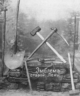 Такая память о Ленских приисках внедрялась советской пропагандой...