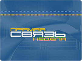 Прямая связь - неделя