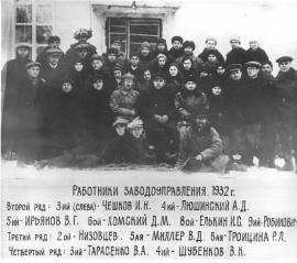 Работники заводоуправления