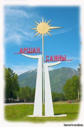 Курорт «Аршан»