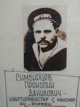 Симбирцев П.Д., квартирмейстер с канонерской лодки "Кореец"