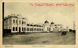 Иркутский вокзал