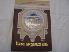 «Времен связующая нить», автор — известный иркутский театровед Светлана Жартун